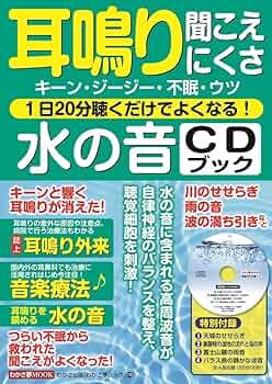 耳鳴り 聞こえにくさ 1日20分聴くだけでよくなる! 水の音CD